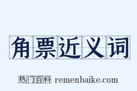 角票近义词是什么意思的图片